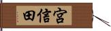 宮信田 Hand Scroll