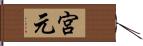 宮元 Hand Scroll