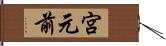 宮元前 Hand Scroll