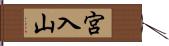 宮入山 Hand Scroll