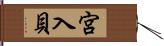 宮入貝 Hand Scroll