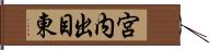 宮内出目東 Hand Scroll