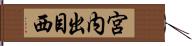 宮内出目西 Hand Scroll