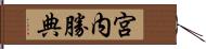 宮内勝典 Hand Scroll