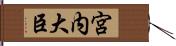 宮内大臣 Hand Scroll