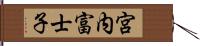 宮内富士子 Hand Scroll