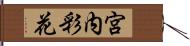 宮内彩花 Hand Scroll