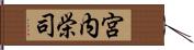 宮内栄司 Hand Scroll