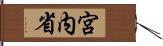 宮内省 Hand Scroll