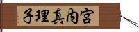 宮内真理子 Hand Scroll