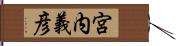宮内義彦 Hand Scroll