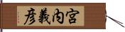 宮内義彦 Hand Scroll