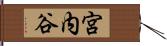 宮内谷 Hand Scroll