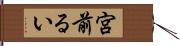 宮前るい Hand Scroll