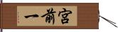 宮前一 Hand Scroll