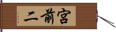 宮前二 Hand Scroll