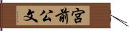 宮前公文 Hand Scroll