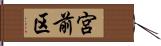 宮前区 Hand Scroll