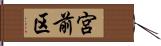 宮前区 Hand Scroll