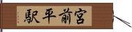 宮前平駅 Hand Scroll