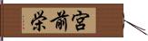 宮前栄 Hand Scroll