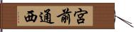 宮前通西 Hand Scroll