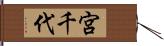 宮千代 Hand Scroll