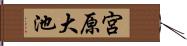 宮原大池 Hand Scroll