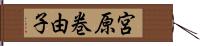 宮原巻由子 Hand Scroll