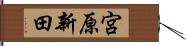 宮原新田 Hand Scroll