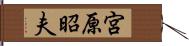 宮原昭夫 Hand Scroll