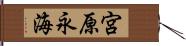 宮原永海 Hand Scroll