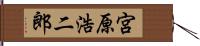 宮原浩二郎 Hand Scroll