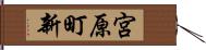 宮原町新 Hand Scroll