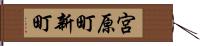 宮原町新町 Hand Scroll