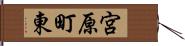 宮原町東 Hand Scroll