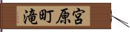 宮原町滝 Hand Scroll