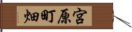 宮原町畑 Hand Scroll