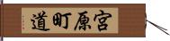 宮原町道 Hand Scroll