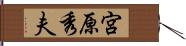 宮原秀夫 Hand Scroll