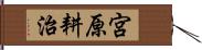 宮原耕治 Hand Scroll