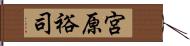 宮原裕司 Hand Scroll
