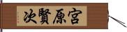 宮原賢次 Hand Scroll