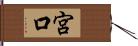 宮口 Hand Scroll