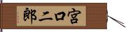宮口二郎 Hand Scroll