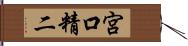 宮口精二 Hand Scroll