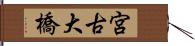 宮古大橋 Hand Scroll