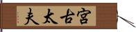 宮古太夫 Hand Scroll