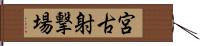 宮古射撃場 Hand Scroll