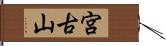 宮古山 Hand Scroll